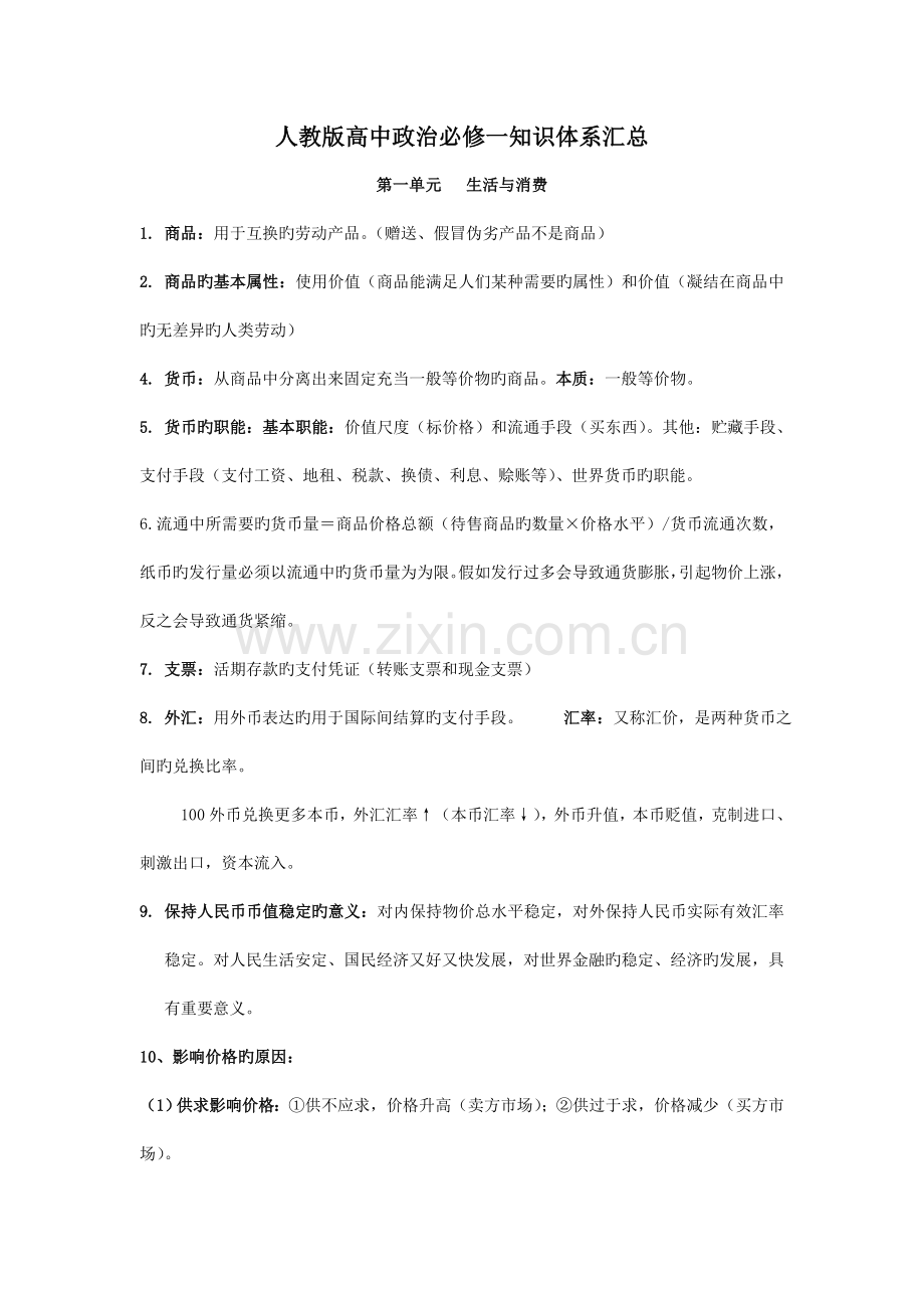 人教版高中政治必修一知识体系汇总.doc_第1页