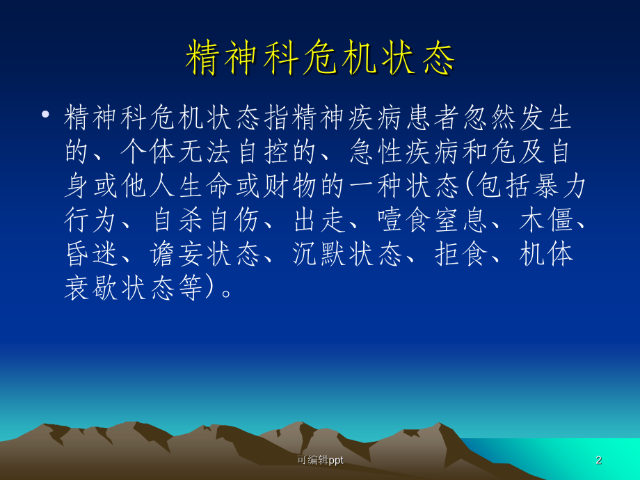 精神科暴力行为预防及处置.ppt_第2页