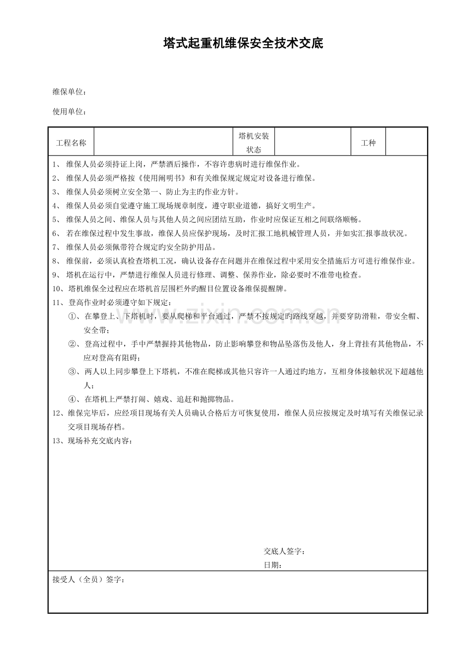 塔机维保安全技术交底.doc_第1页
