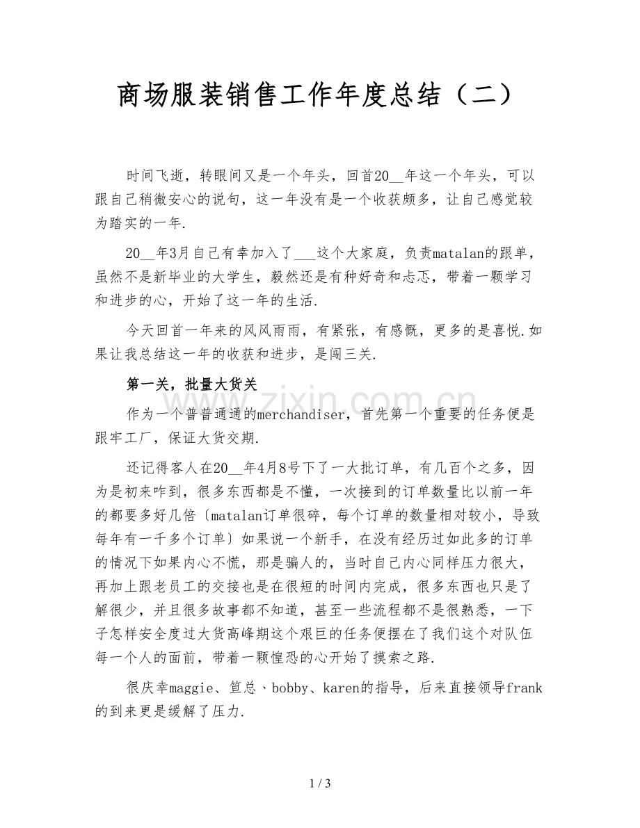 商场服装销售工作年度总结(二).doc_第1页