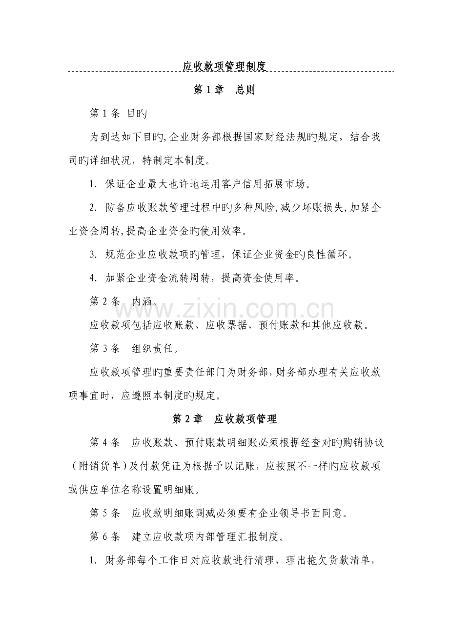 应收账款管理制度模板.doc_第1页