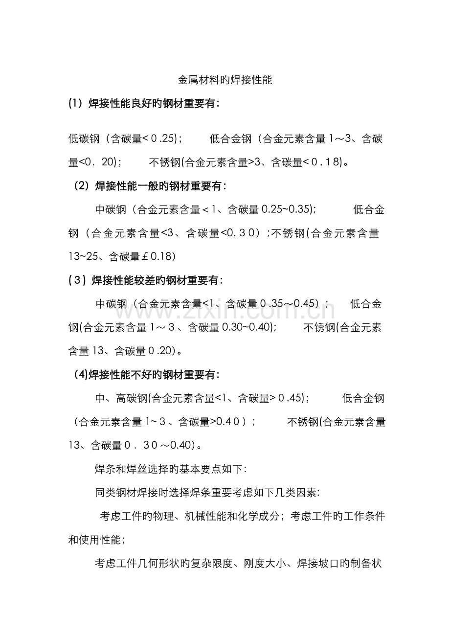 各种材料的焊接性能.doc_第1页