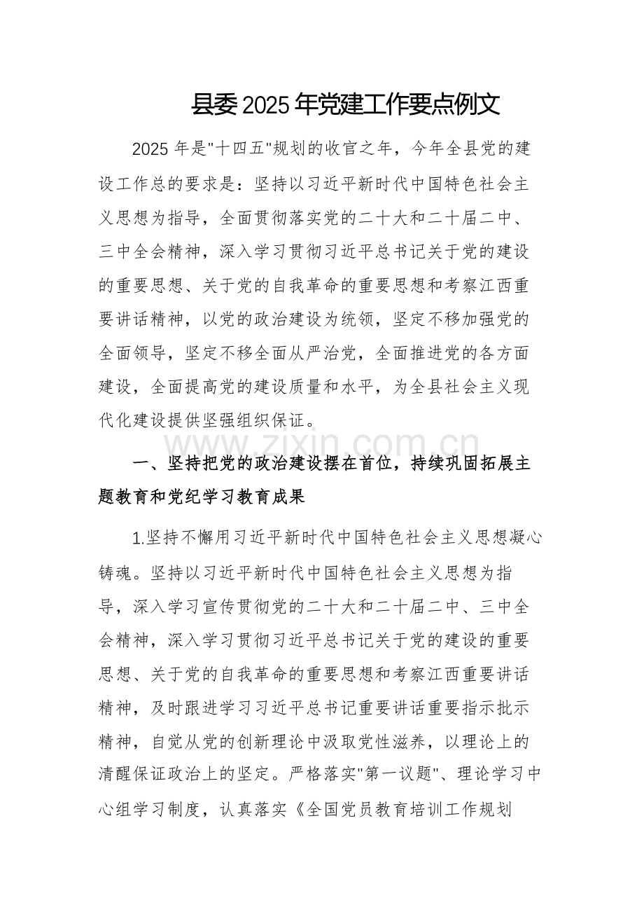 县委2025年党建工作要点例文.docx_第1页