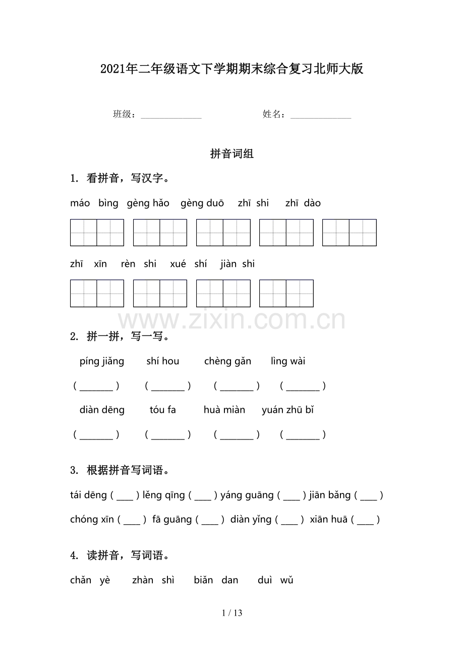 2021年二年级语文下学期期末综合复习北师大版.doc_第1页