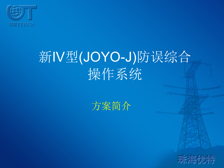 新IV型JOYOJ防误综合操作系统.pptx_第1页