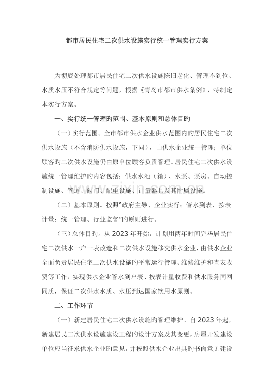 青岛市城市居民住宅二次供水设施实行统一管理实施方案.doc_第1页