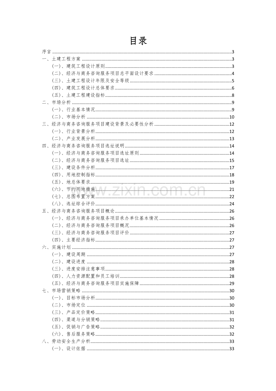 2024年经济与商务咨询服务项目投资分析及可行性报告.docx_第2页