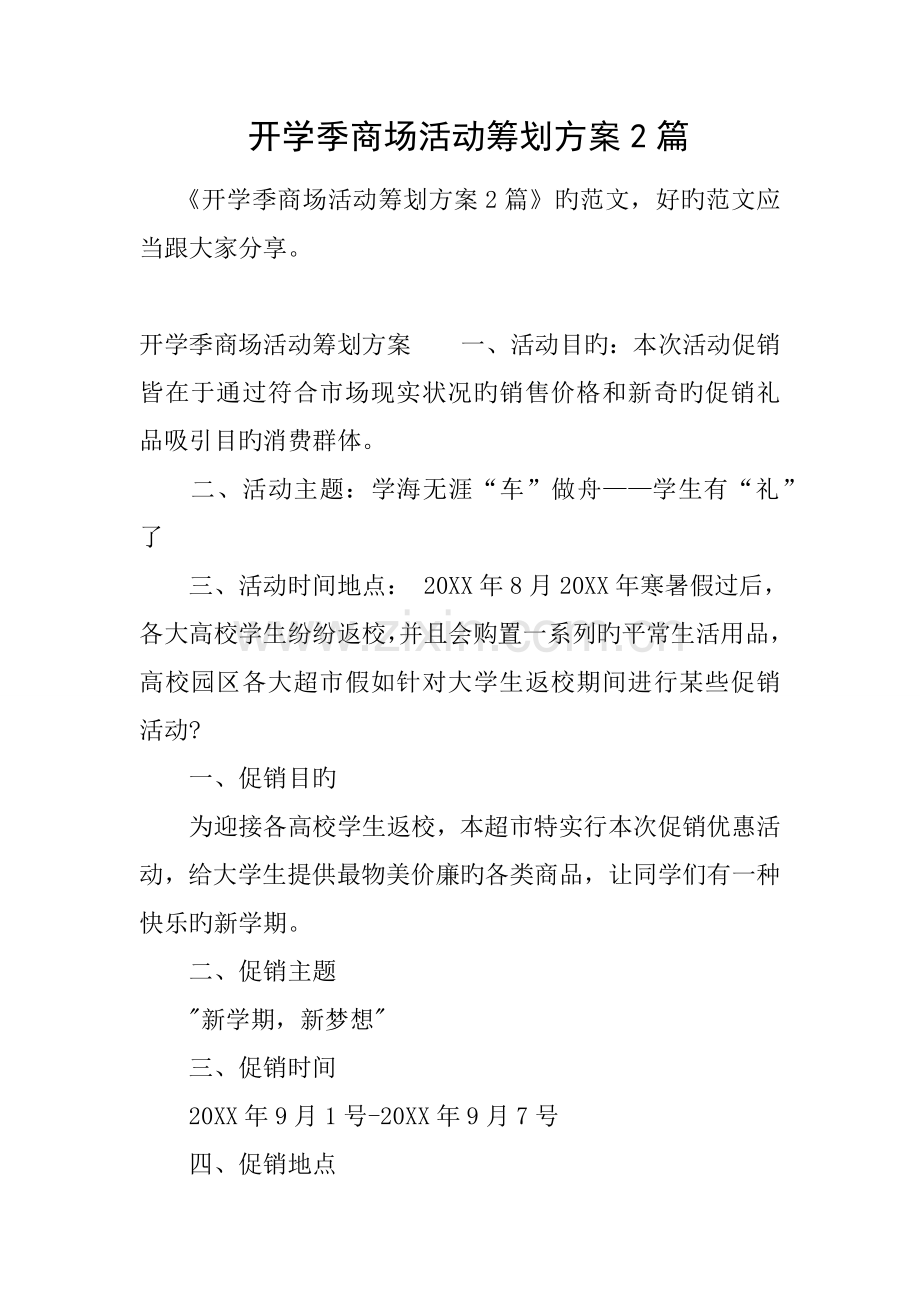 开学季商场活动策划方案.docx_第1页