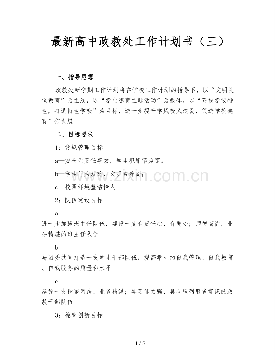 高中政教处工作计划书(三).doc_第1页