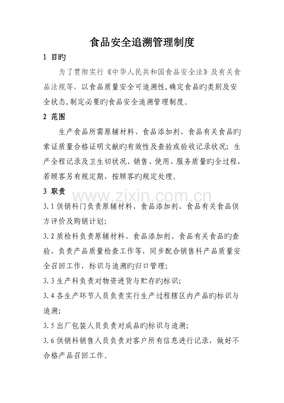 食品安全追溯管理制度专业版.doc_第1页