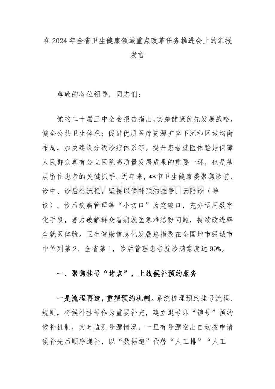 在2024年全省卫生健康领域重点改革任务推进会上的汇报发言.docx_第1页