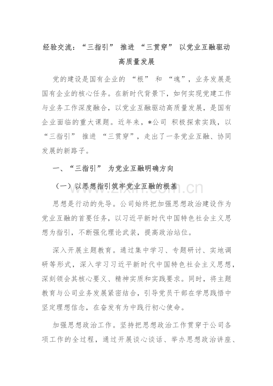 经验交流：“三指引” 推进 “三贯穿” 以党业互融驱动高质量发展.docx_第1页