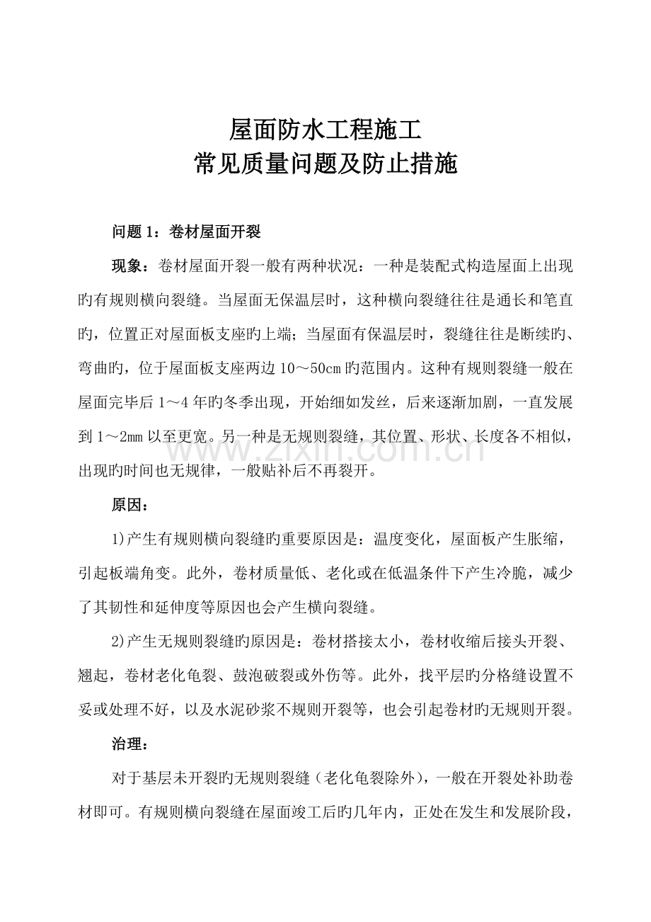 屋面防水工程施工常见质量问题及防治措施.doc_第1页