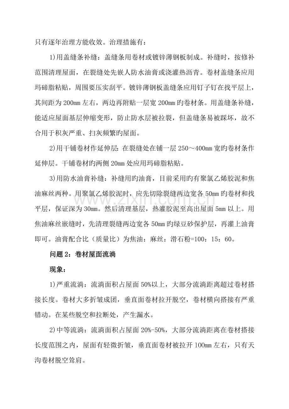 屋面防水工程施工常见质量问题及防治措施.doc_第2页