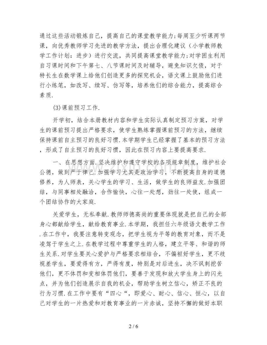 小学教师教学工作计划3篇.doc_第2页