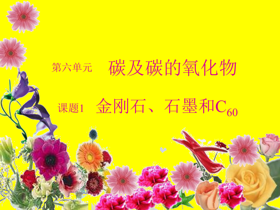 九年级化学金刚石石墨和C说课稿.pptx_第1页