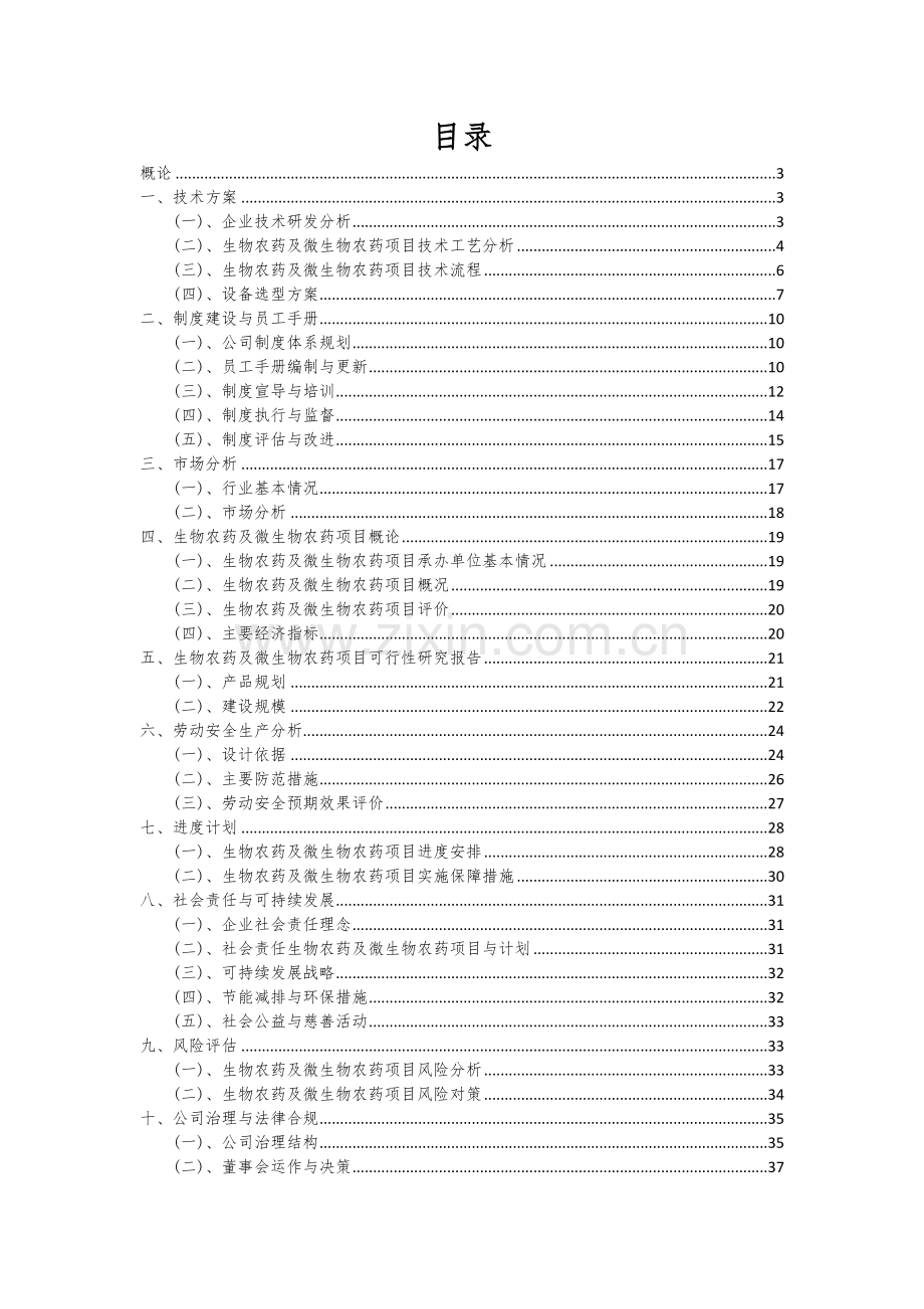 2024年生物农药及微生物农药项目可行性研究报告.docx_第2页