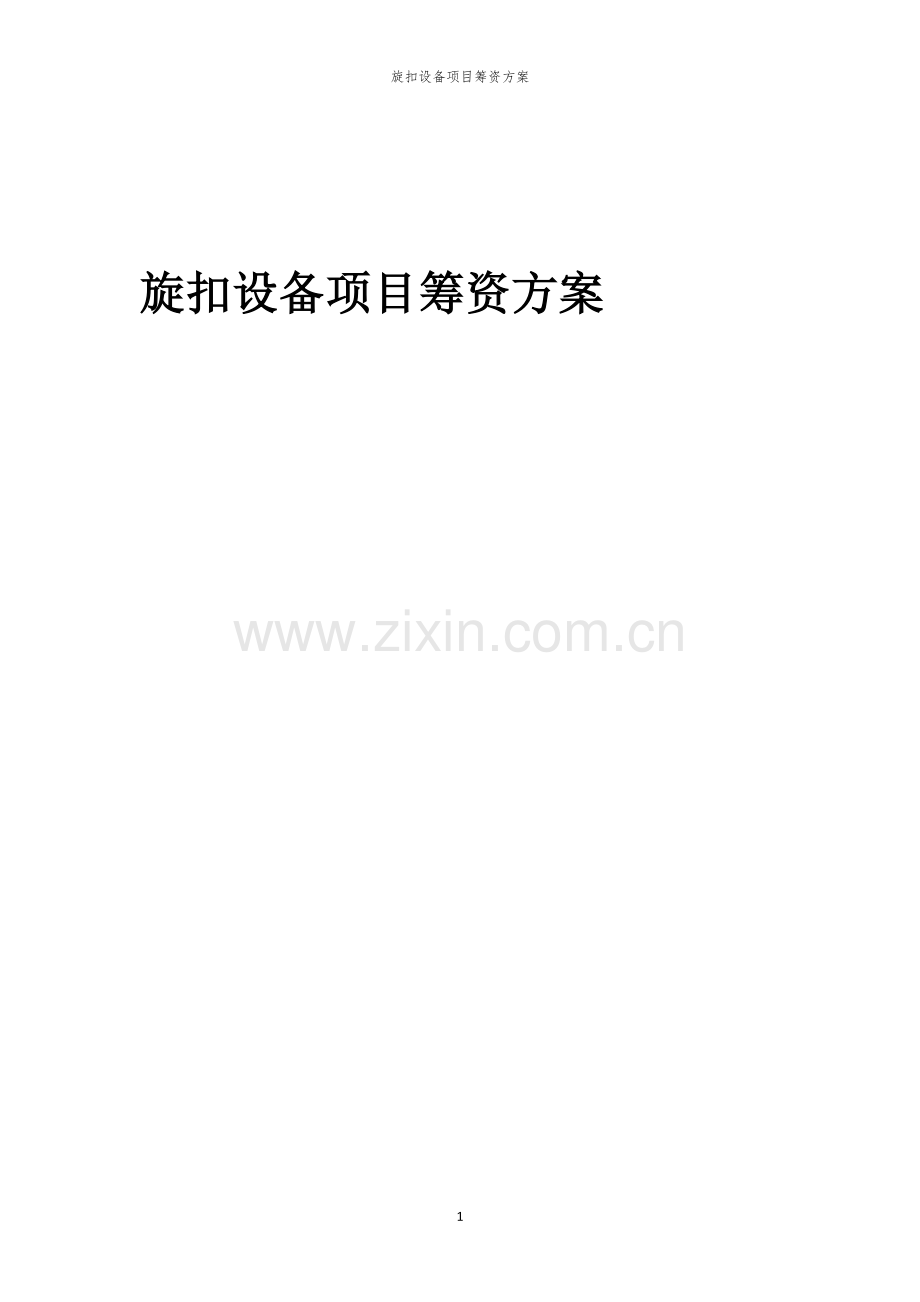 旋扣设备项目筹资方案.docx_第1页