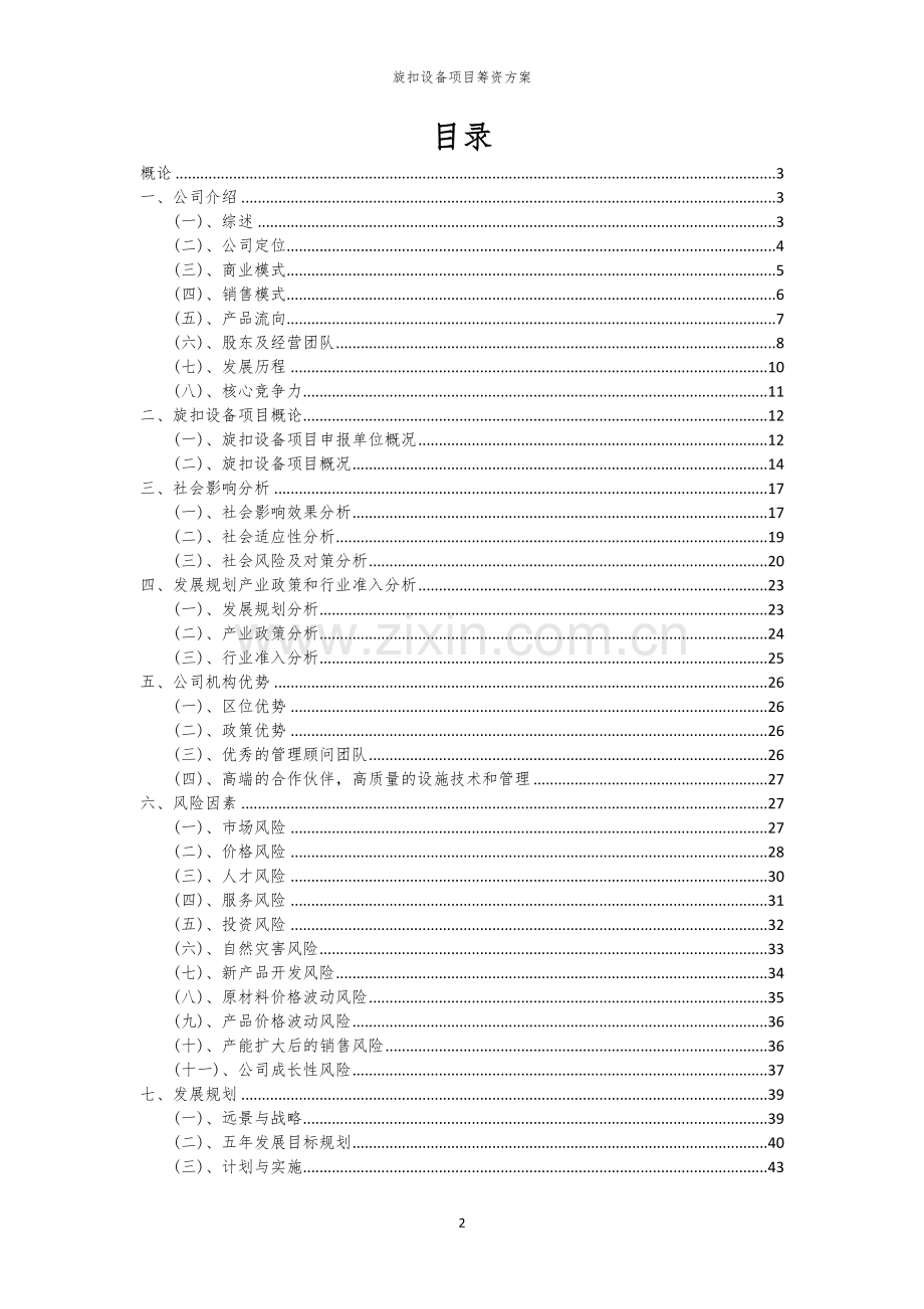 旋扣设备项目筹资方案.docx_第2页