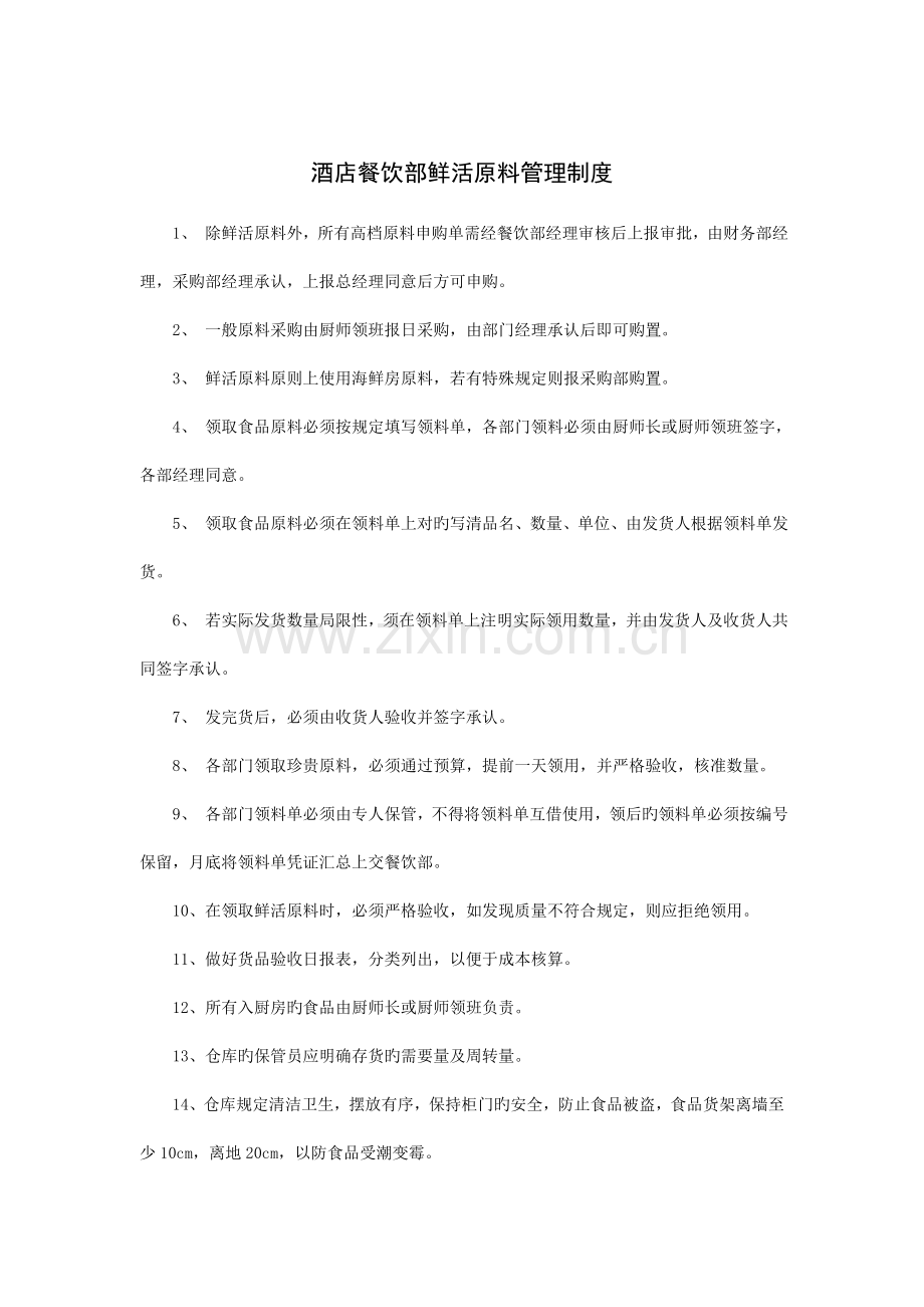 酒店餐饮部鲜活原料管理制度.doc_第1页