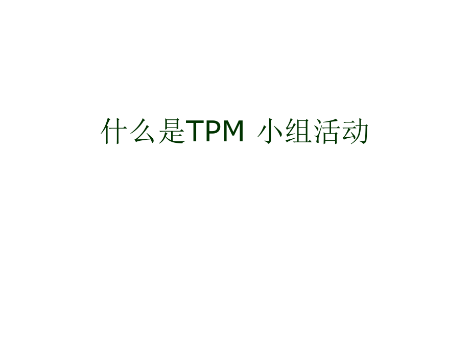 什么是TPM小组活动.pptx_第1页