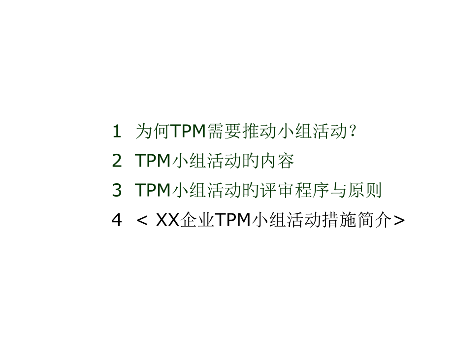 什么是TPM小组活动.pptx_第2页