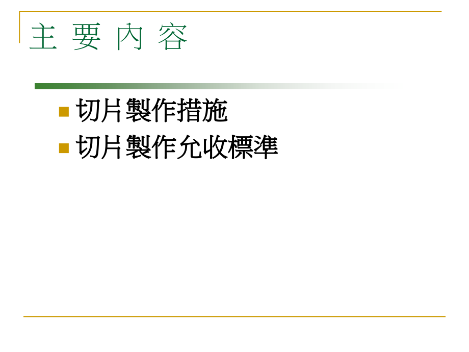 微切片手册专业知识讲座.pptx_第2页