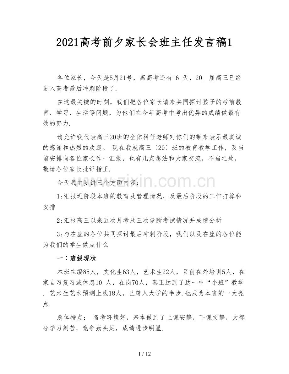 2021高考前夕家长会班主任发言稿1.doc_第1页