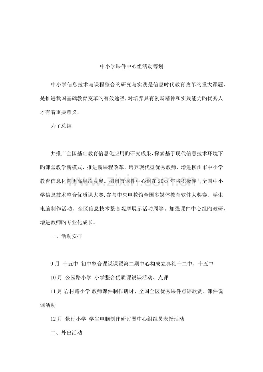 中小学课件中心组活动策划.docx_第1页