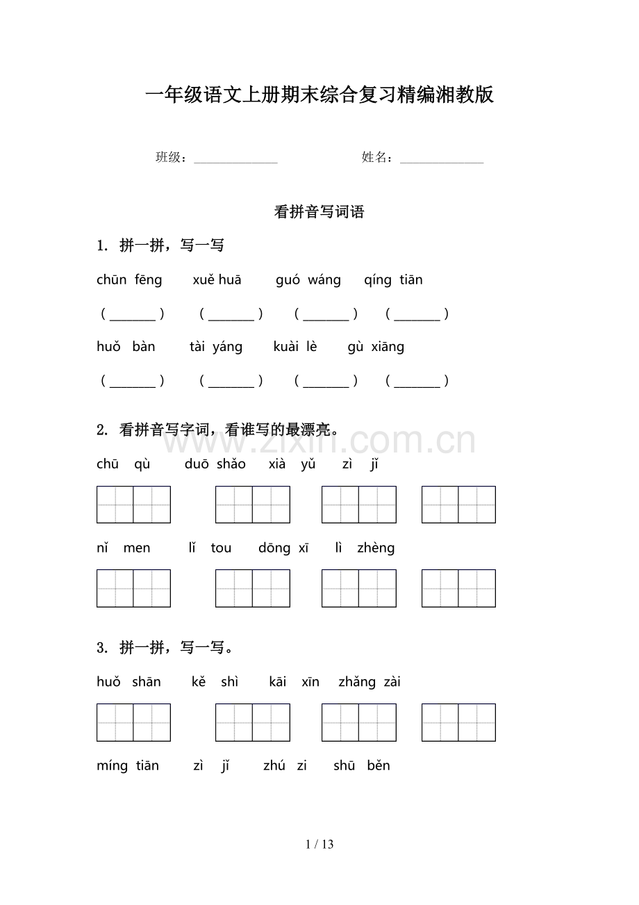 一年级语文上册期末综合复习精编湘教版.doc_第1页