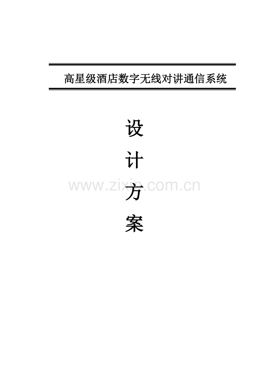 酒店对讲机系统方案备案用.doc_第1页