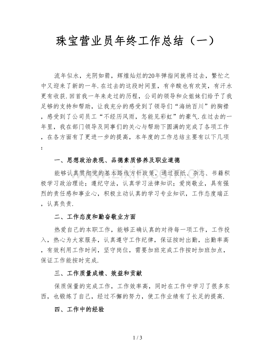 珠宝营业员年终工作总结(一).doc_第1页