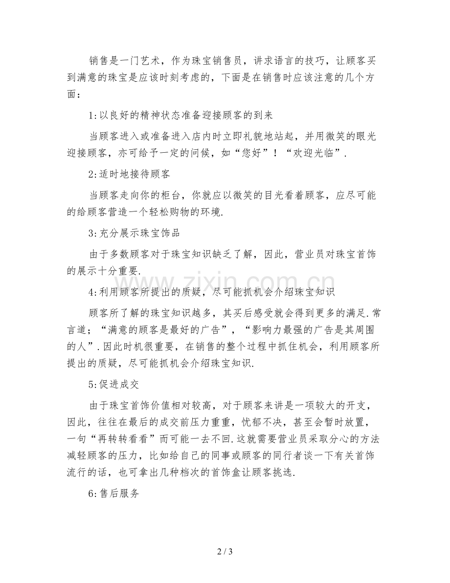 珠宝营业员年终工作总结(一).doc_第2页