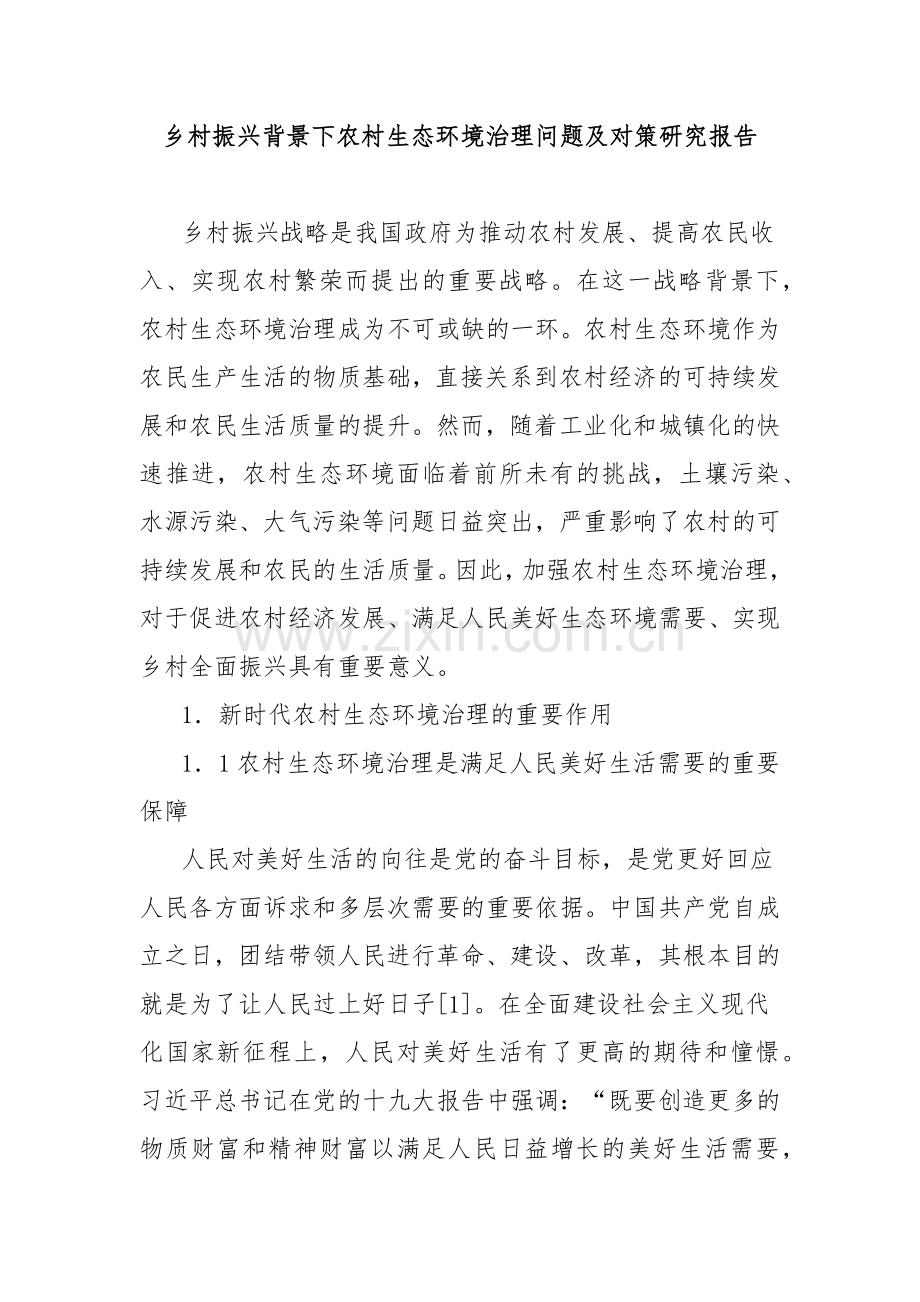 乡村振兴背景下农村生态环境治理问题及对策研究报告.docx_第1页