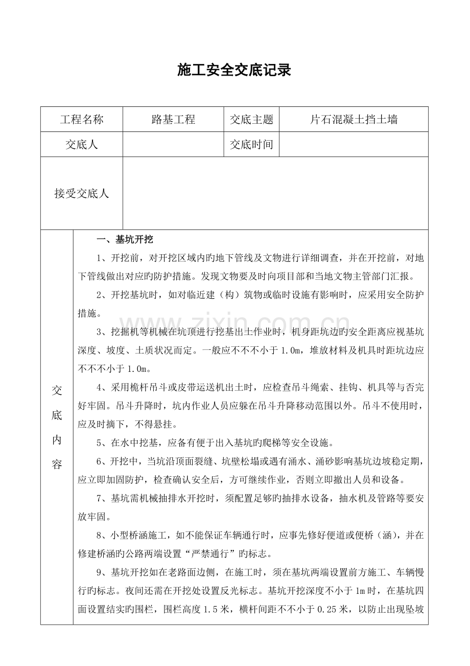 班组片石混凝土挡土墙安全技术交底.doc_第1页