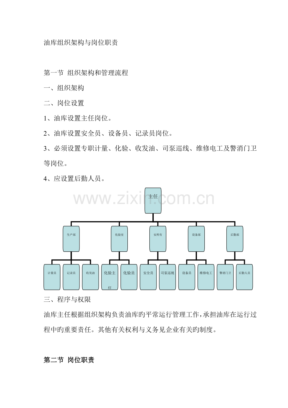 油库组织架构与岗位职责.doc_第1页