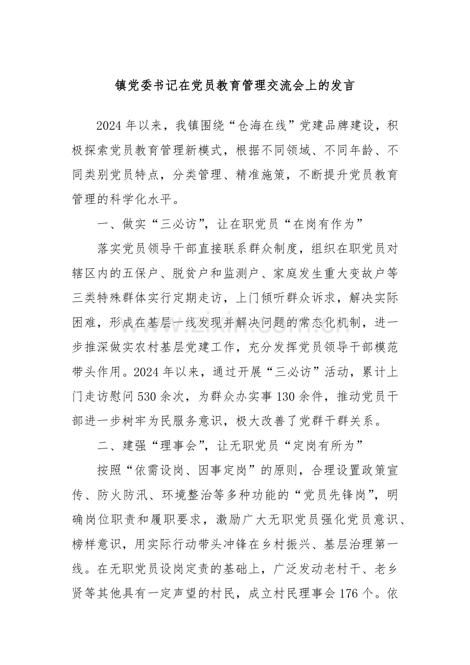 镇党委书记在党员教育管理交流会上的发言.docx_第1页