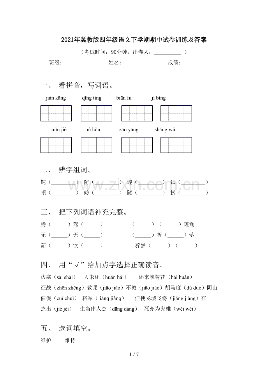 2021年冀教版四年级语文下学期期中试卷训练及答案.doc_第1页