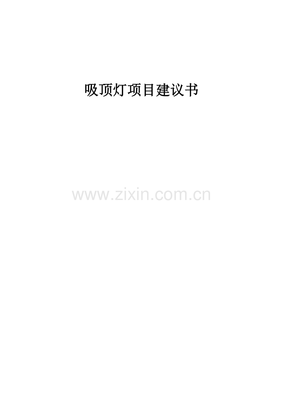 2025吸顶灯项目建议书.docx_第1页