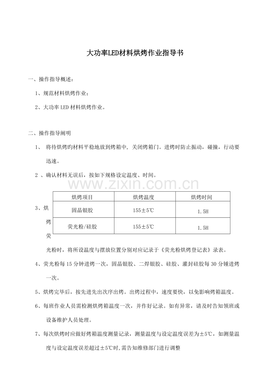 大功率LED材料烘烤作业指导书.doc_第2页