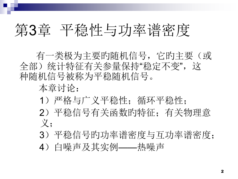 清华随机信号分析基础CH平稳性和功率谱密度.pptx_第2页