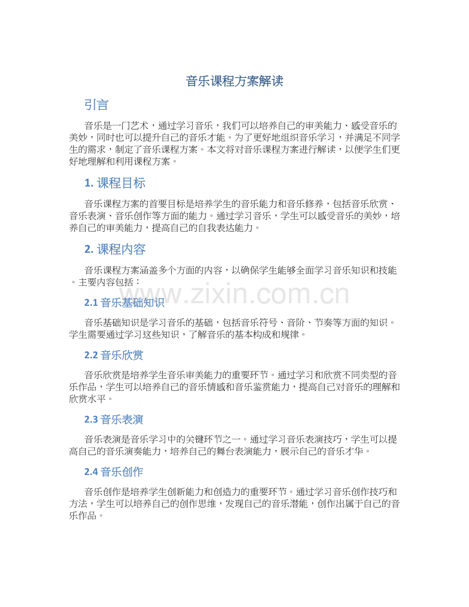 音乐课程方案解读.docx_第1页