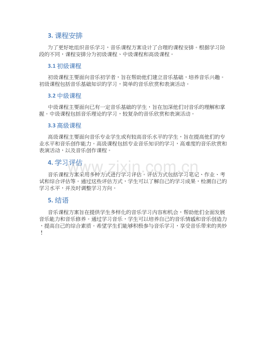 音乐课程方案解读.docx_第2页