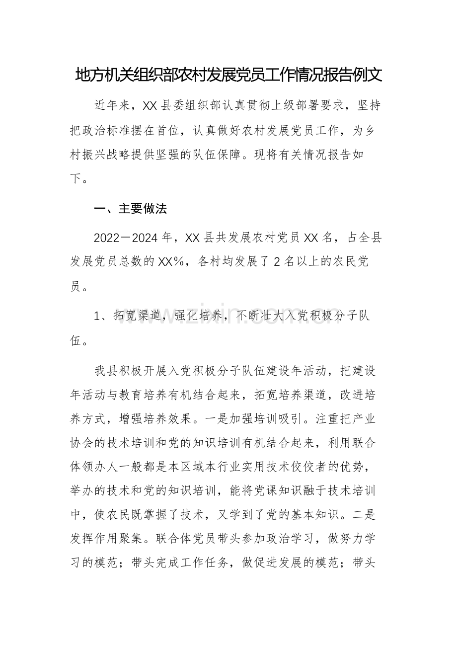 地方机关组织部农村发展党员工作情况报告例文.docx_第1页