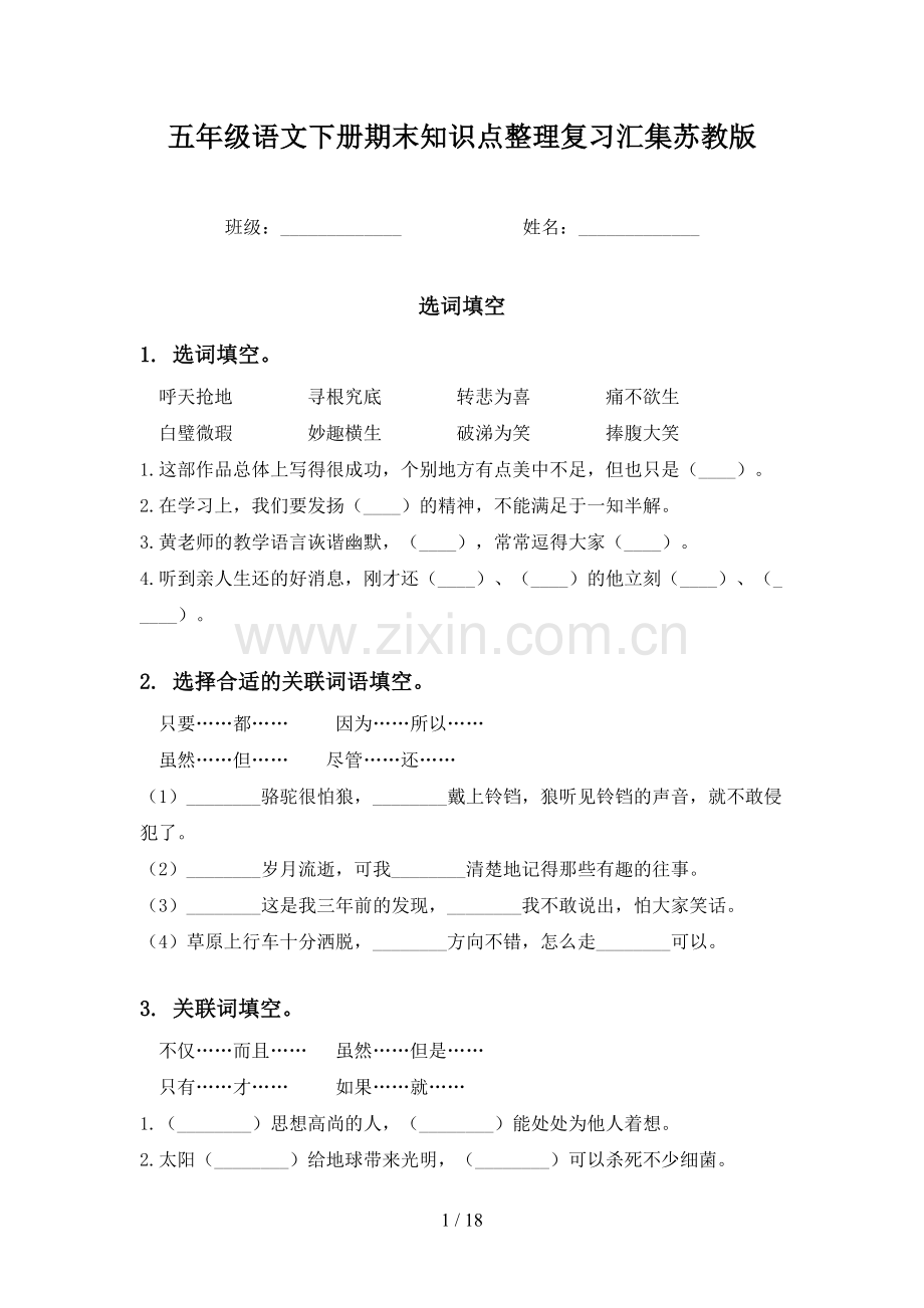 五年级语文下册期末知识点整理复习汇集苏教版.doc_第1页