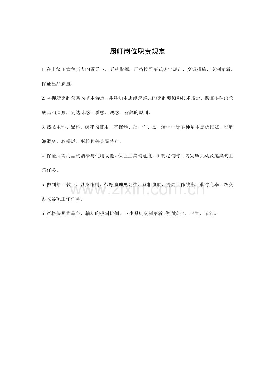 饭店厨师岗位职责要求.doc_第1页