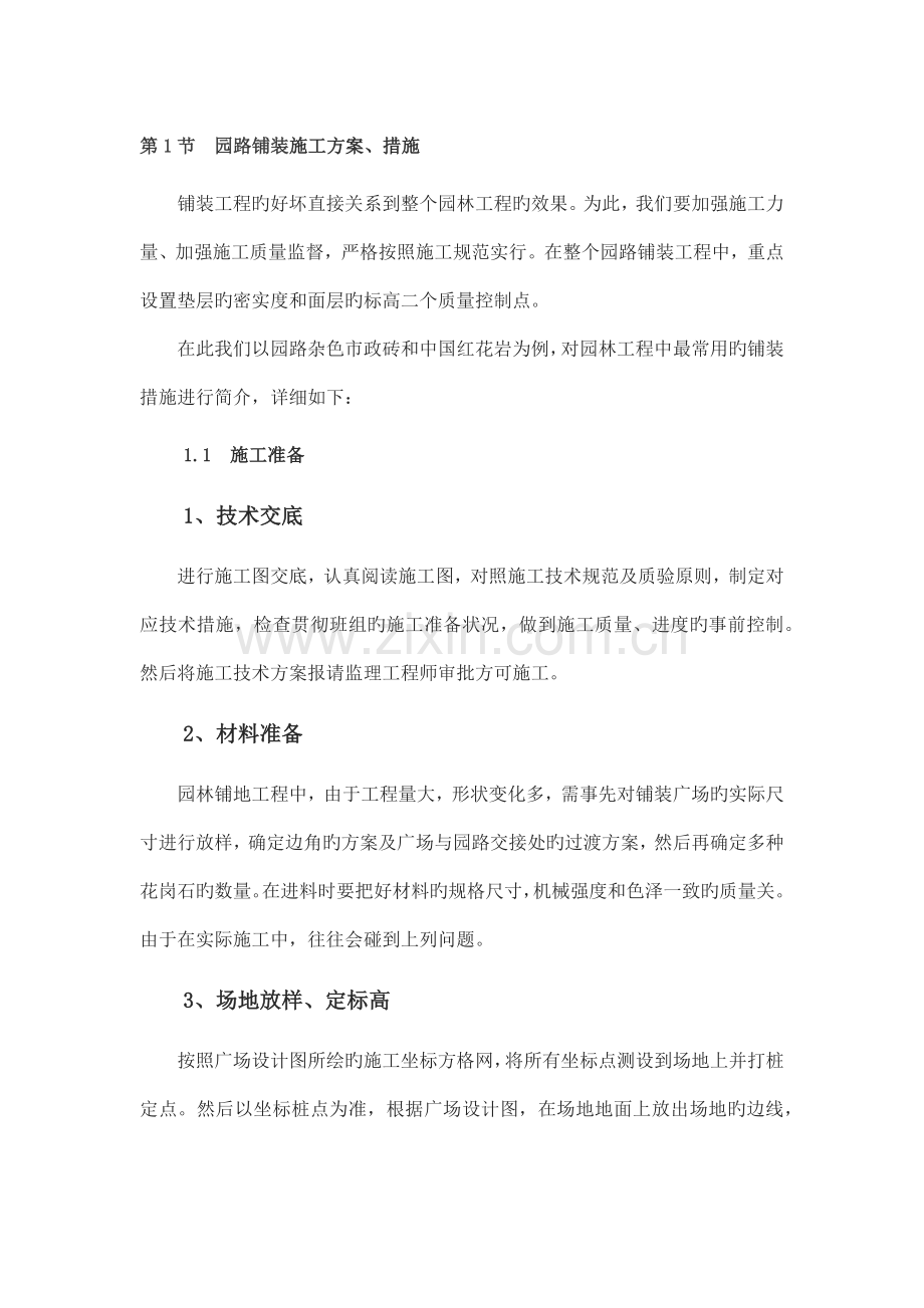 园路铺装施工方案.docx_第1页