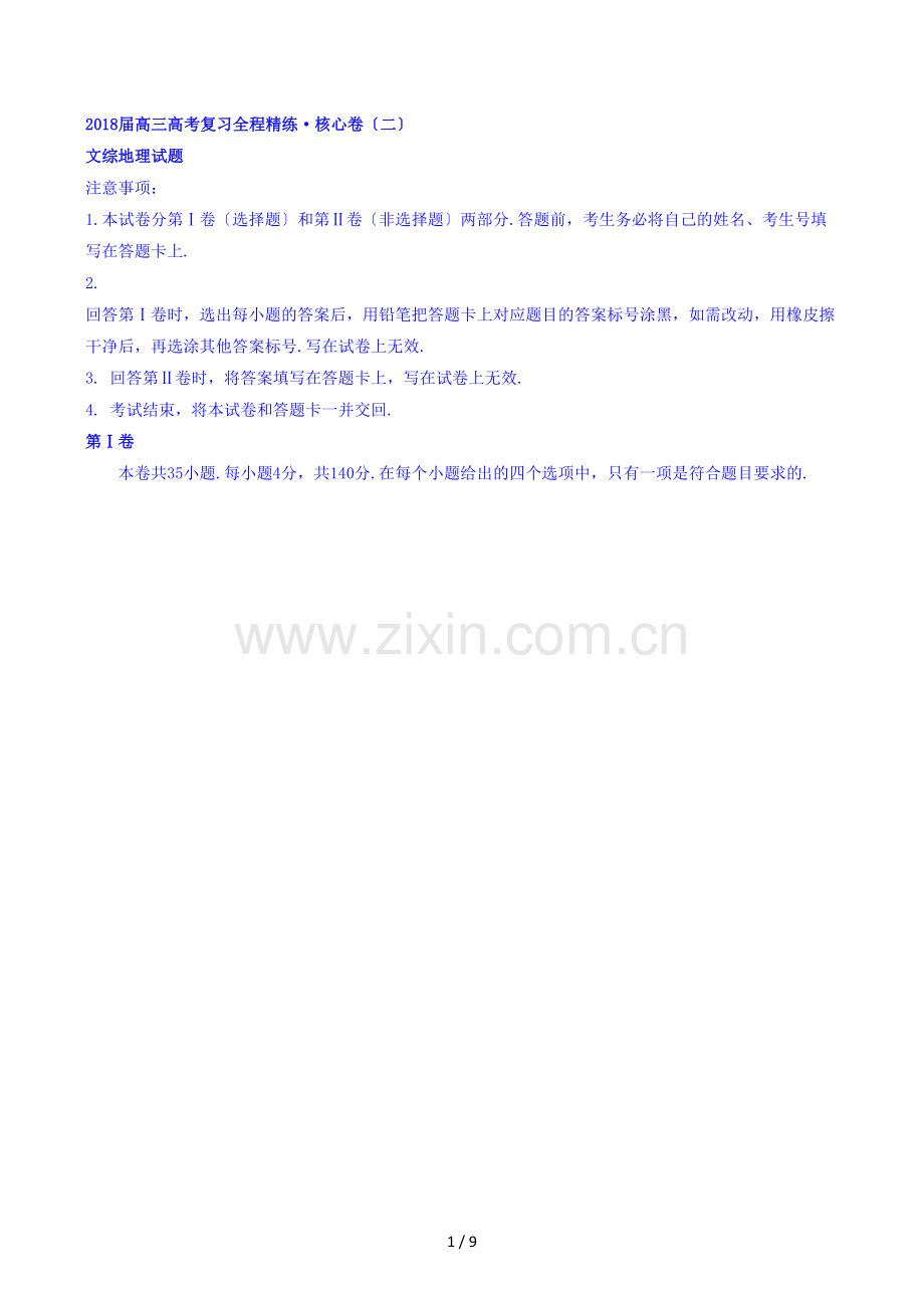 高三高考复习全程精练核心卷(二)文综地理试题含答案.doc_第1页