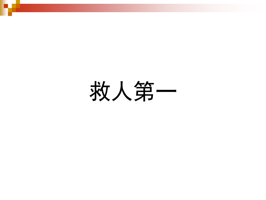 灭火作战中应把握的几个关键环节.pptx_第2页