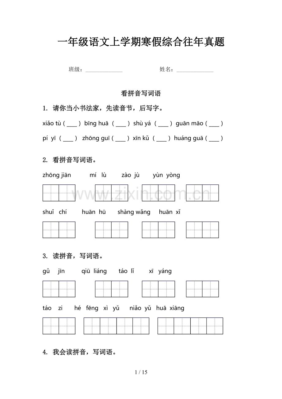 一年级语文上学期寒假综合往年真题.doc_第1页